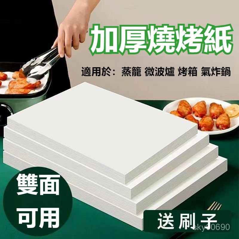 烤肉紙 吸油紙 烤箱烤 烘焙紙 不粘長方形燒烤硅油紙墊 調理紙 紙盤 蒸籠紙 氣炸鍋紙 包子紙 墊紙 脫模紙 NXAH