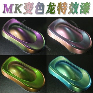 變色龍特效油漆 汽車改色魚竿漁具雕塑模型上色防銹不褪色珍珠漆0.1L ◇◆獨角獸