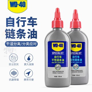 桃園出貨【優物】WD40自行車鏈條油潤滑油乾性濕性養護油山地公路車保養清潔防銹劑