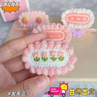 【限時特賣】1件成品 手工鉤織奶油花髮夾 裙邊髮夾 珍珠髮夾 繡花髮夾 毛線編織成品髮夾 劉海夾 BB夾 成品出貨