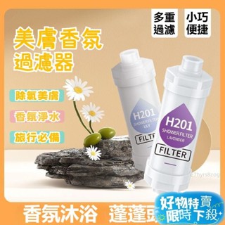 ⚡臺灣熱賣⚡除氯蓬蓬頭過濾器 過濾花灑 香氛濾芯 家用沐浴過濾芯 花灑凈水過濾器 精油 淋浴 濾水器 通用濾芯 香氛蓮蓬