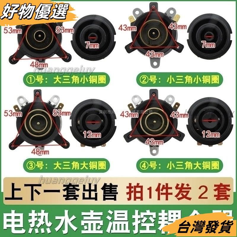 【優選好物】快速電熱水壺底座連接器溫控開關底部壺芯耦閤器蒸汽開關插座一套快煮壺溫控開關熱水壺底座壺芯耦閤器電熱水壺