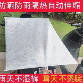 🌸限時免運🌸電動車坐墊 機車隔熱墊 【自動伸縮】電動車防曬遮陽簾電瓶車坐墊防曬遮雨罩夏季隔熱通用 0CAN