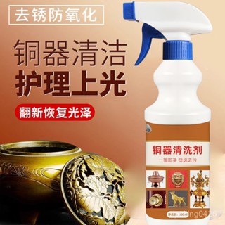 📣特賣/免運📣去除銅銹清洗劑洗銅水翻新防氧化除銹拋光亮清洗黃銅綠銅器清潔劑 Z6JR