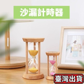 ✨臺灣出貨🔥桃園出貨-熱賣中🔥原木時間計時器 沙漏 時間沙漏計時器兒童防摔一套10/15/30分鐘計時流沙漏鬥擺件