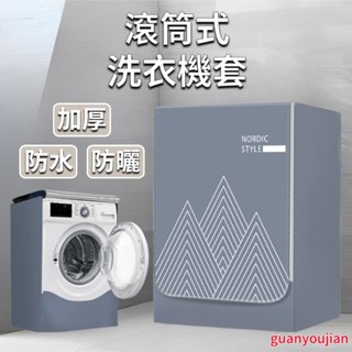 滾筒式洗衣機套 洗衣機防塵套 洗衣機罩 洗衣機防塵罩 通用洗衣機防曬罩 滾筒衣機防塵套
