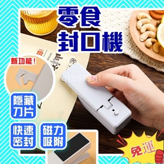 臺灣熱銷🔥零食封口機 真空包裝機 USB充電 食品塑膠袋 密封機 堅果零食封口器 封口夾 熱封夾 熱壓機