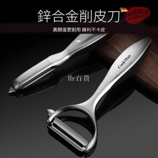 【臺灣出貨】削皮刀 水果刨 削皮器 水果蔬果削皮刀 多功能削皮刀 刮皮刀 刮皮器 刨刀 刨絲刀 去皮刀