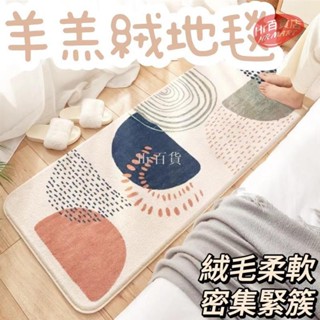 【臺灣出貨】羊羔絨地毯 北歐風 仿羊絨 毛絨 絨毛 卡通 幾何 臥室毯 舒服 柔軟 短毛 床邊 免洗 材質舒適 時尚家居