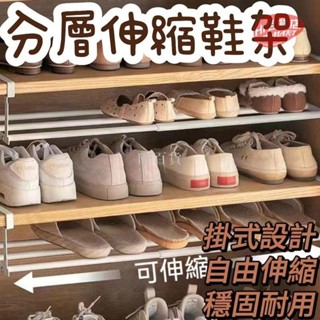 【臺灣出貨】分層隔板伸縮鞋架 收納 穩固 耐用 免安裝 鞋櫃 浴室櫃 櫥櫃 衣櫃 置物架 多功能設計 便捷實用 清潔整齊