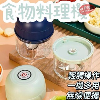【臺灣出貨】食物料理機 電動攪碎機 充電式攪蒜機 家用壓蒜器 多功能攪碎機 打肉泥 打蒜器 搗蒜器 攪碎器 省時省力 家
