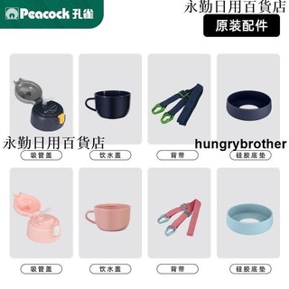 免運🔥☂保溫杯配件☂ 日本孔雀（Peacock）保溫杯 兒童 保溫杯配件吸管 杯蓋 密封圈杯底座