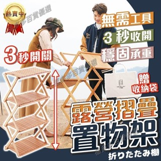秒開收免組裝露營摺疊置物架 折疊層架 戶外置物架 露營層架 露營收納架 竹製折疊架 露營層架 掛架