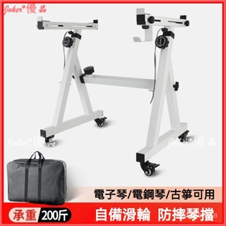可開發票 【多場景適用】琴架 電子琴電鋼琴通用琴架子 永珍輪 61/88鍵站立Z型古箏支架 可移動樂器支架 電子琴架
