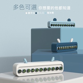 🌟精選汽車用品🌟挪車電話牌 車用汽車臨時停車號碼牌 個性車載停靠牌 創意移車停車牌 停車號碼牌 暫停電話牌 移車電話