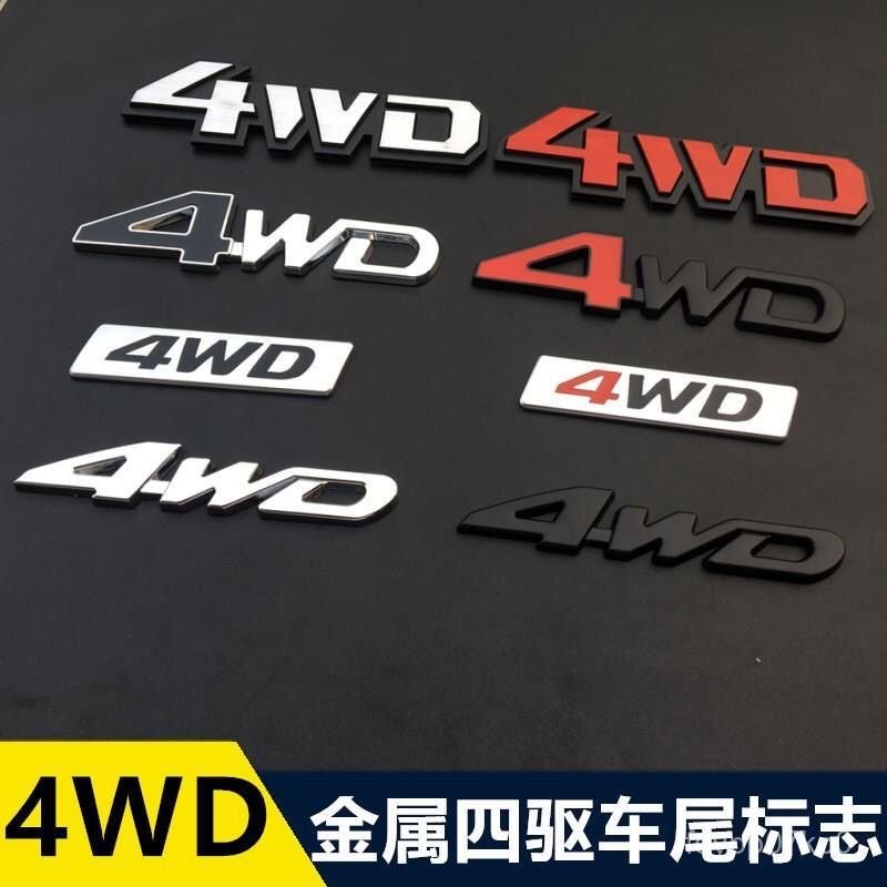 新新車飾用品🌕越野車標金屬四䮠4WD車標車貼四輪䮠動車身貼尾標尾箱字標裝飾貼
