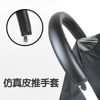 🔥 臺灣發貨 嬰兒推車扶手保護套皮把手yoya推車配件護欄套可拆洗通用yuyuyoyo
