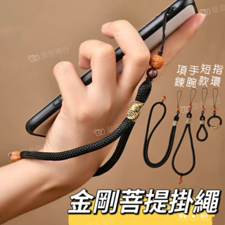 🌈金剛菩提手機鏈 中國風手機掛繩 吉祥掛繩 手腕掛繩 編織指環掛繩 手腕款 鑰匙扣 吊飾 丟防摔手腕繩 掛