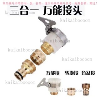 【臺灣出貨】萬能接頭水管接頭快速接頭洗車水槍軟管洗衣機萬用水龍頭轉接頭 H3HS