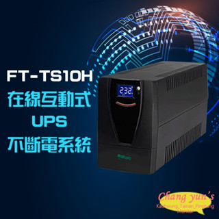 昌運監視器 飛碟 FT-TS10H(FT-1000BS)在線互動式 1KVA 110V UPS不斷電系統