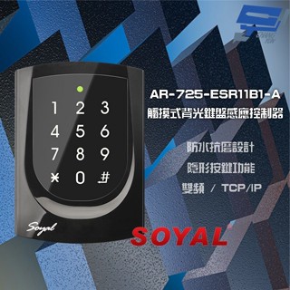昌運監視器SOYAL AR-725-E V2 E4 雙頻EM/Mifare TCP/IP觸摸式背光鍵盤控制器 門禁讀卡機