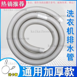 【臺灣出貨】家用洗衣機排水管出水管通用全自動洗衣機脫水機下水管加長延長管 RLAT