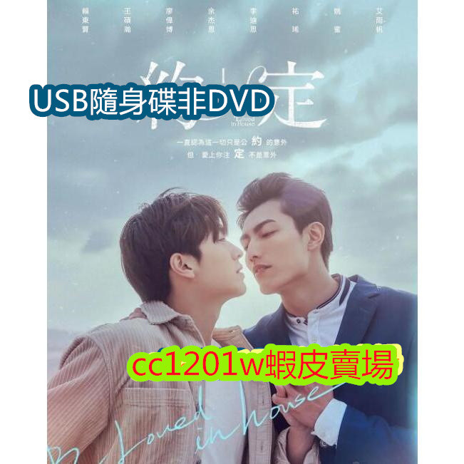 2021台劇 約定～I do 賴東賢/李迪恩 國語中字 高清不是DVD光碟