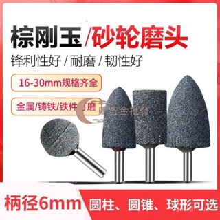 【一鳴五金批發】棕剛玉圓柱錐形電磨頭帶柄砂輪陶瓷磨頭電動磨頭內研磨磨頭6mm柄