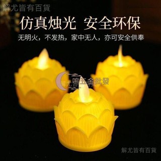 【一鳴五金批發】供佛燈 蓮花燈 電子蠟燭燈 Led模擬蠟燭家用蓮花燈長明電子蠟燭模擬搖擺火焰電子蠟燭燈