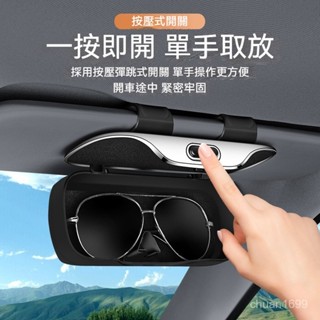 車載眼鏡盒 墨鏡收納盒 太陽鏡收納盒 汽車眼鏡盒 遮陽板眼鏡收納盒 遮陽板墨鏡夾 汽車眼鏡夾 車用收納盒 眼鏡收納盒