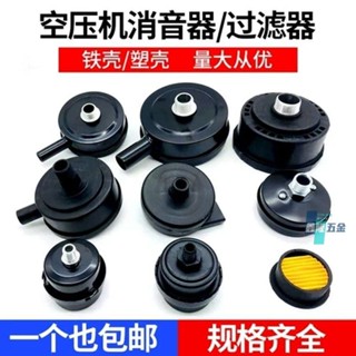 【鑫隆五金】空壓機消聲器 打氣泵過濾器 配件 皮帶式 無油 靜音 空氣淨化器 水濾芯器