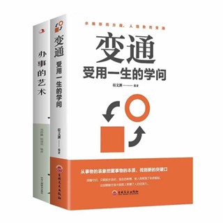 書籍變通受用一生的學問辦事的藝術正版《變通》人際交往勵誌書【椰子圖書~】