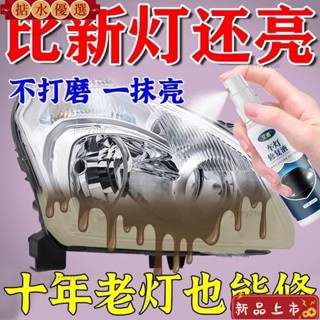 臺灣出貨 桃園出 【專業】汽車大燈霧化還原劑 車燈翻新 車燈修復 燈殼老化 泛黃 修復颳痕 車燈拋光 還原劑 大燈霧
