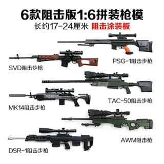 模型 拼裝 迷你4D拼裝模型玩具1:6塗裝版塑膠兵人SVD阻擊步AWM益智玩具