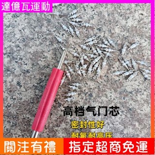 【熱賣 打統編】 家用空調氣門芯R22/410/32空調專用氣門芯變頻定頻空調通用氣門芯