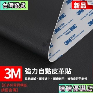 💗3M背膠自粘 皮革沙發修補貼 床頭翻新座椅修復 自粘皮革貼 補丁貼 汽車內飾修補丁貼 軟硬包