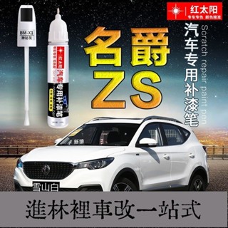 臺灣熱銷 名爵 MG ZS 專用 點漆筆 補漆筆 補漆 汽車補漆筆 原廠車漆麵 劃痕修複神器 金屬油漆 烤漆 掉漆修補