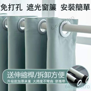 全遮光窗簾送伸縮桿素色窗簾隔音簾落地窗簾打孔穿桿窗簾隔熱窗簾飄窗窗簾可訂製窗簾多款顏色遮光簾伸縮桿簾