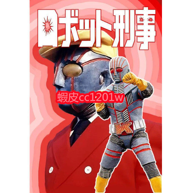 機械刑事K機器刑機動刑事K1973全26集特攝不是DVD光碟