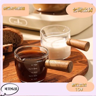 4🎇桃園出貨+發票🎉咖啡杯100ml咖啡量杯 果汁果醬玻璃杯 耐高溫刻度玻璃杯 透明奶盅 意式濃縮咖啡杯 木把手咖啡