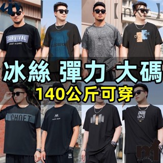 【高質料冰絲】大碼短袖T恤 速乾衣 排汗衫 涼感T恤 圓領 印花 加大碼 運動T恤 胖子衣服 男生涼感衣冰絲彈力加大短袖