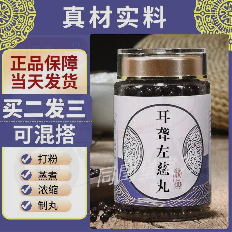 同閏堂丶耳聾左慈丸 買二送一