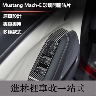 臺灣熱賣 <<Mach-E 玻璃開關貼片>>貼片 門邊 按鈕Ford Mustang Mach-E 福特野馬