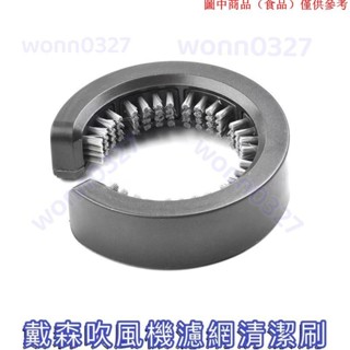 免運熱銷📢 適用戴森配件Dyson吹風機全系列適用 吹風機濾網清潔 濾網清潔 吹風機濾網刷子圓形清潔刷圓刷10.26D