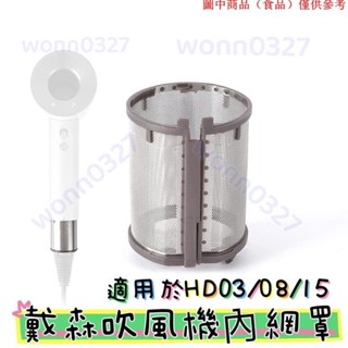 免運熱銷📢適用於Dyson戴森吹風機內網罩HD03 HD08 HD15過濾網罩 電吹風防塵罩維修內過濾網罩10.26D
