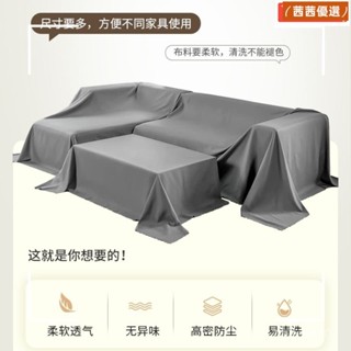 🔥熱銷款🔥 沙發遮灰布 多功能防塵罩 床防塵罩 遮蓋防灰布蓋巾 家用冰箱遮塵布 大掃除遮灰防塵罩 傢俱防塵蓋布 簡約防塵
