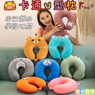 U型枕 加大款U型枕頭 午睡枕 抱枕 腰靠枕 午休枕 U型護頸枕 卡通U型枕 U枕 旅行枕 脖子靠枕
