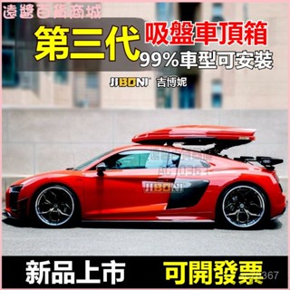 可開發票吉博妮吸盤式車頂行李箱後窗玻璃吸盤安裝支架跑車行李箱架滑雪闆 車頂行李箱 車載行李箱 行李架 車頂箱 行李架橫桿