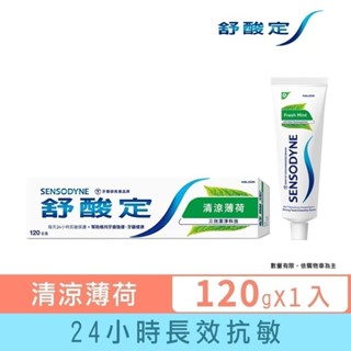 【舒酸定】日常防護 長效抗敏牙膏-清涼薄荷120g(抗敏感/清新口氣) ※ 新舊包裝依序出貨
