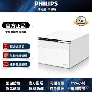 高階品質🎁免運🚚 原廠正品飛利浦 102保管箱 家用小型 保險箱 抽屜式首飾防盜 指紋密碼 臥室保險